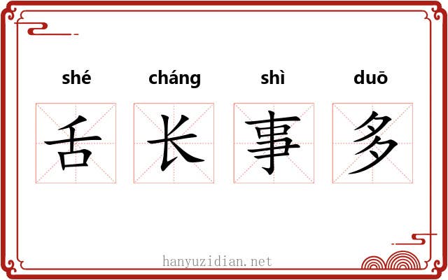 舌长事多 舌长事多