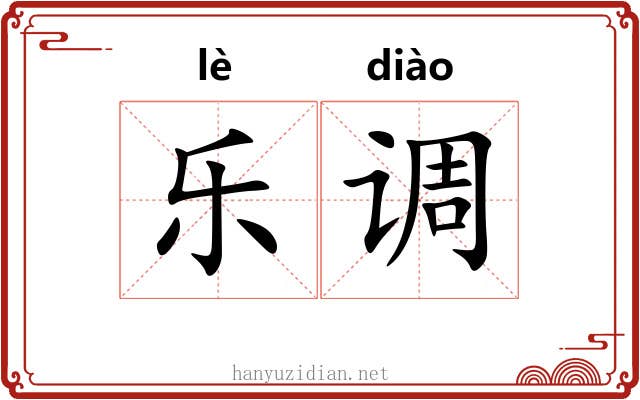 乐调 乐调