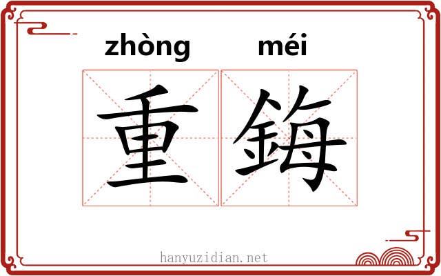 重鋂 重鋂