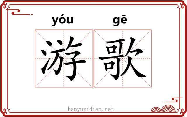游歌