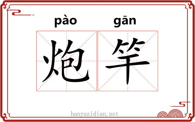 炮竿