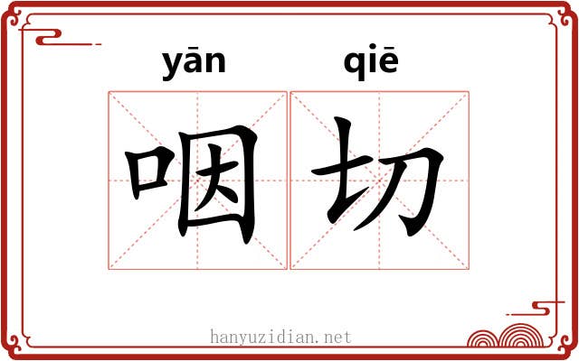 咽切 咽切