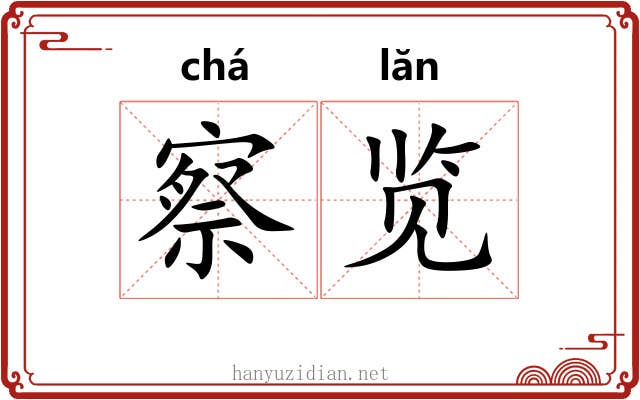 察览