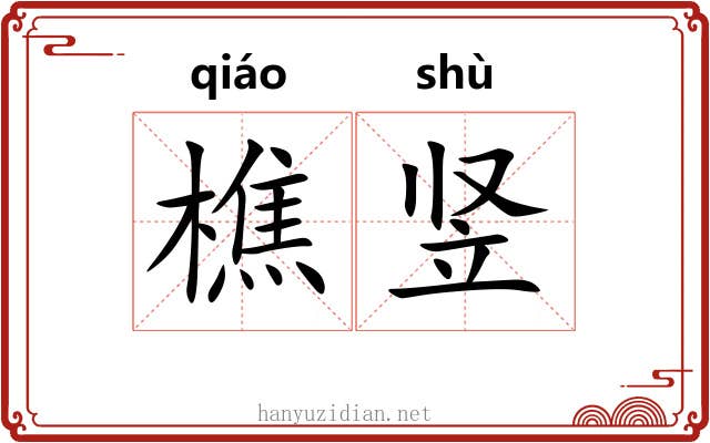 樵竖