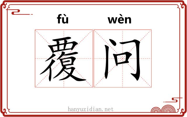 覆问 覆问