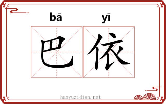 巴依