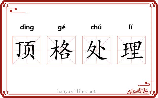 顶格处理
