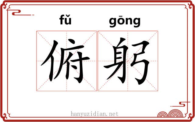 俯躬