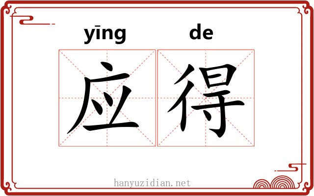 应得
