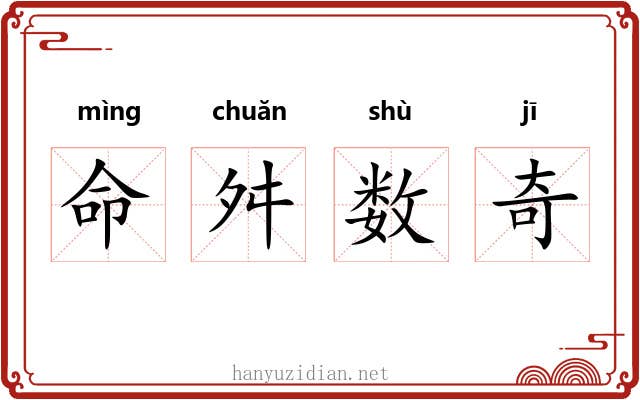 命舛数奇 命舛数奇