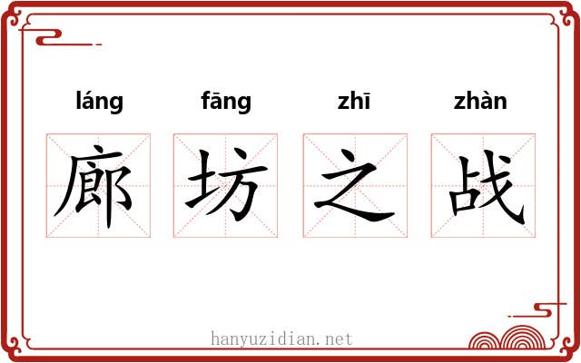 廊坊之战