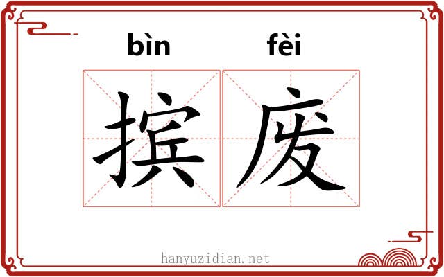 摈废