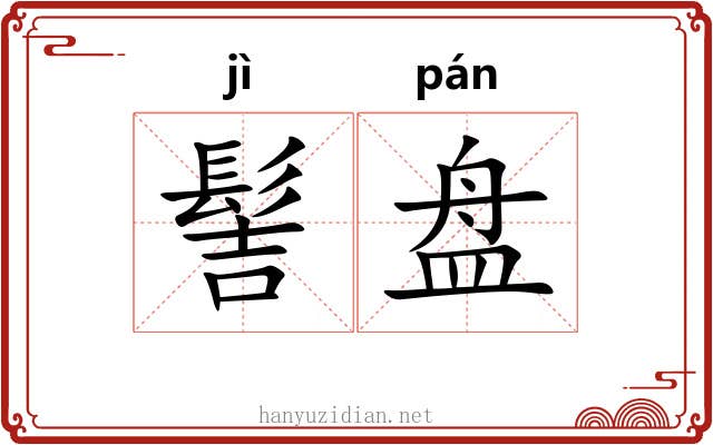 髻盘