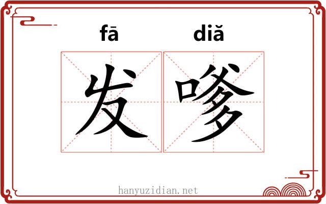 发嗲