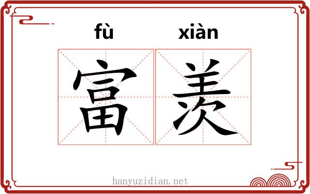 富羡
