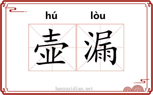 壶漏 壶漏