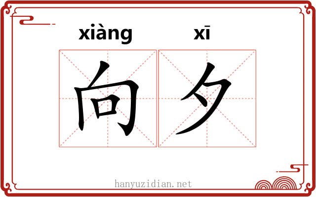 向夕