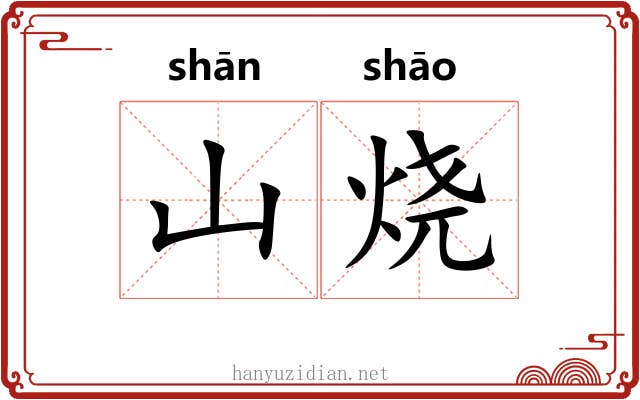山烧