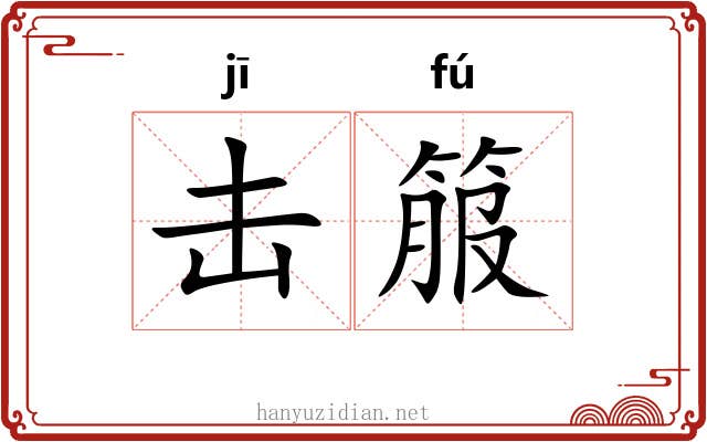 击箙