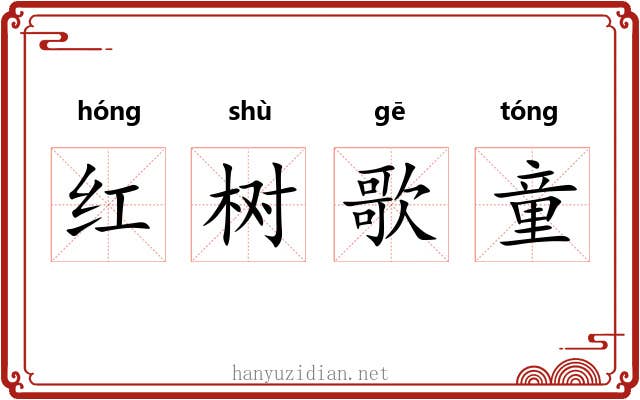 红树歌童 红树歌童
