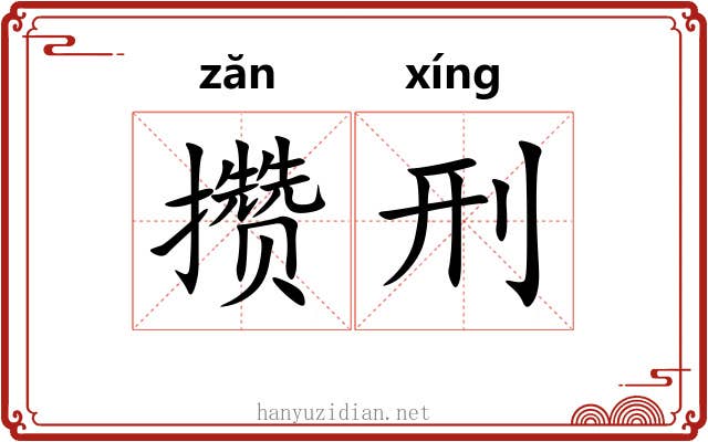 攒刑