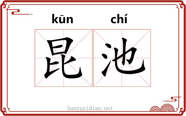 昆池