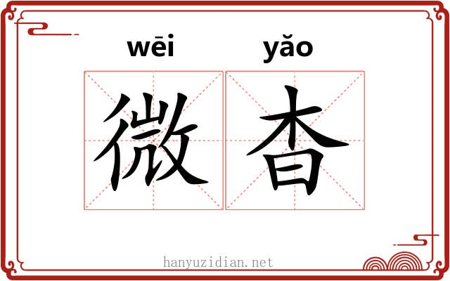 微杳 微杳