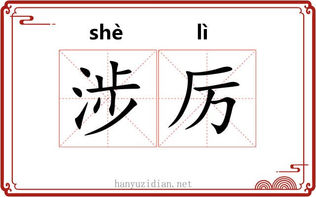 涉厉