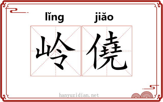 岭僥