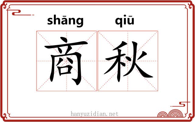 商秋