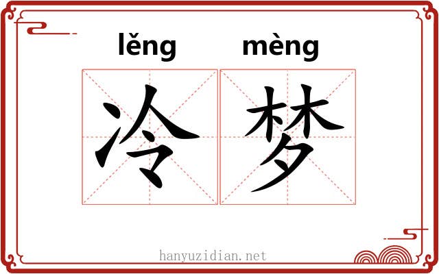 冷梦