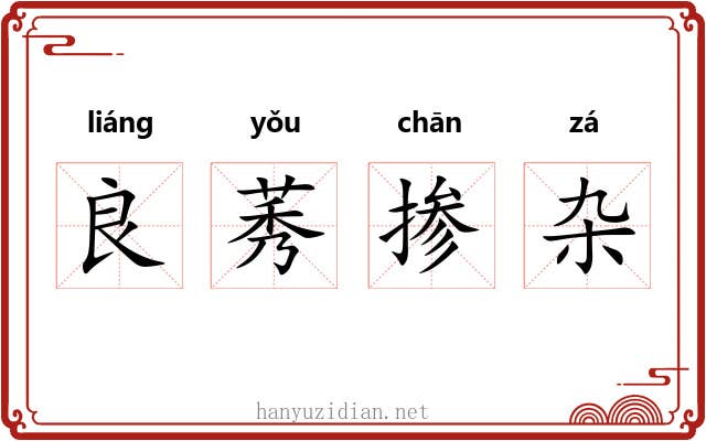 良莠掺杂 良莠掺杂