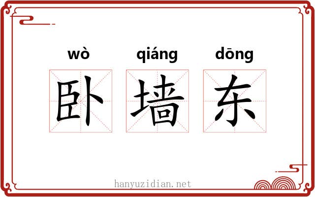 卧墙东 卧墙东