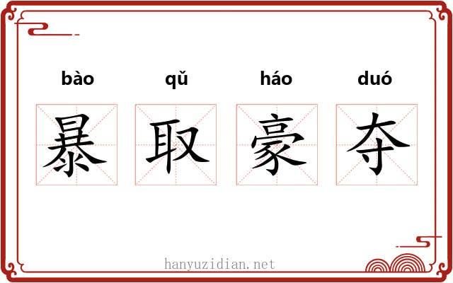 暴取豪夺