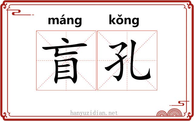 盲孔