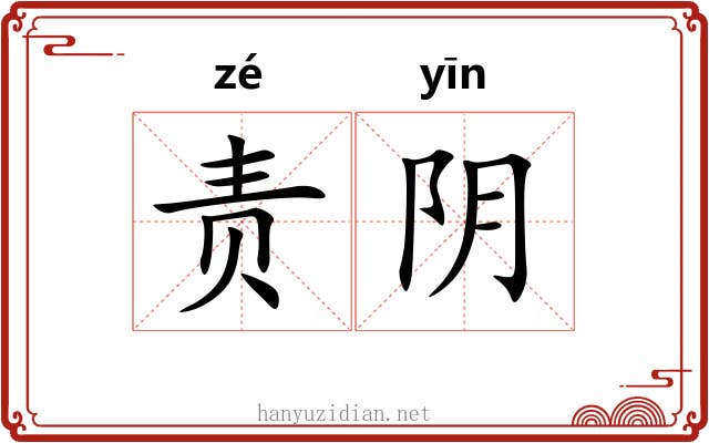 责阴