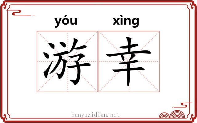 游幸