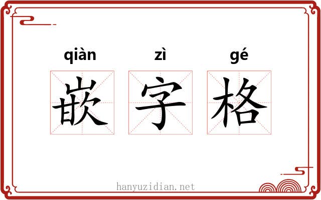 嵌字格