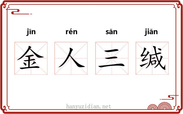 金人三缄