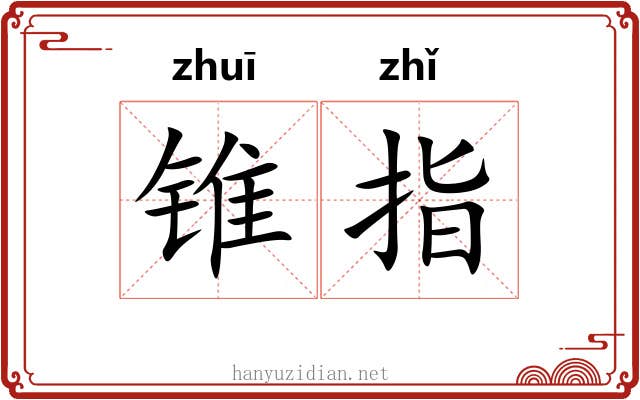 锥指