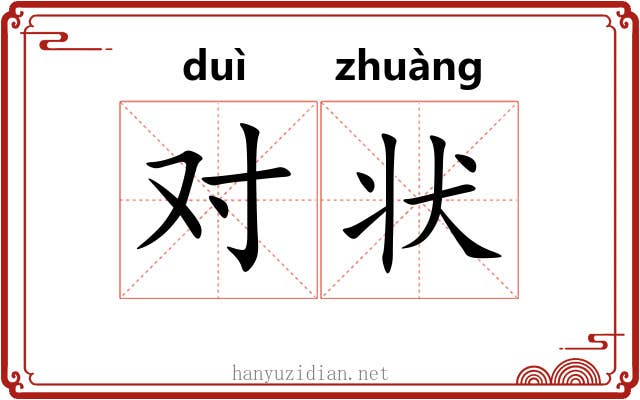 对状 对状