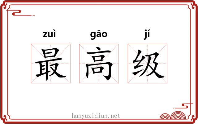 最高级 最高级
