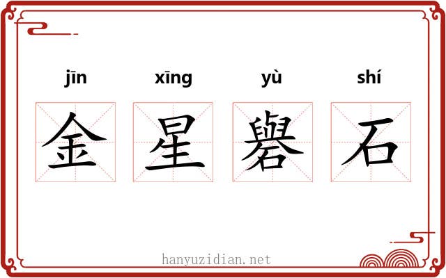 金星礜石 金星礜石