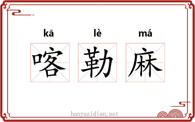 喀勒麻 喀勒麻
