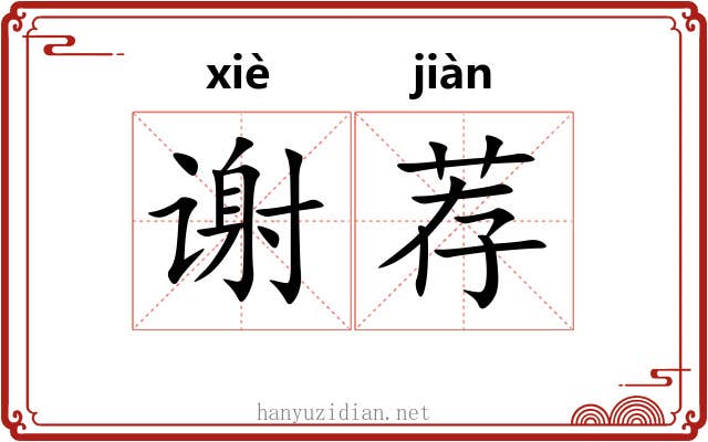 谢荐 谢荐