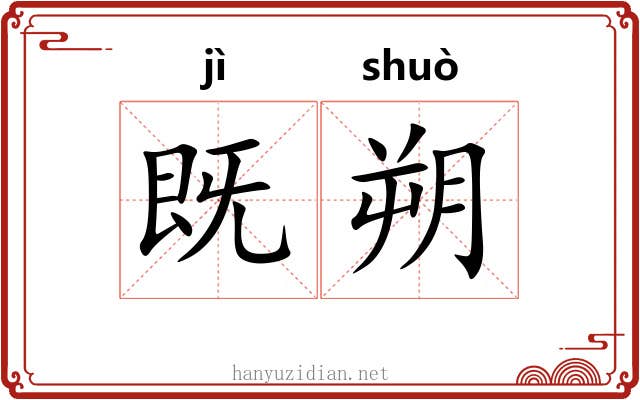 既朔