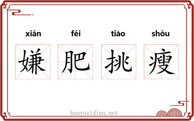 嫌肥挑瘦 嫌肥挑瘦