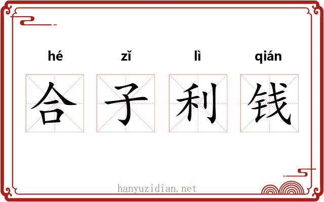 合子利钱