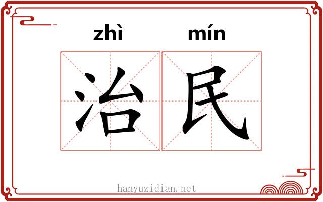 治民 治民