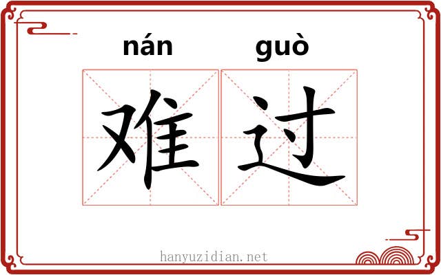 难过